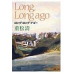 翌日発送・ロング・ロング・アゴー/重松清
