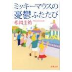 翌日発送・ミッキーマウスの憂鬱ふたたび/松岡圭祐