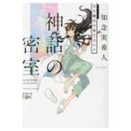 神話の密室/知念実希人