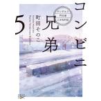 コンビニ兄弟 ５/町田そのこ