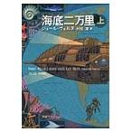 翌日発送・海底二万里 上巻/ジュール・ヴェルヌ