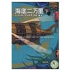 翌日発送・海底二万里 下巻/ジュール・ヴェルヌ