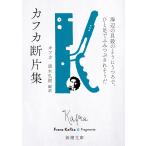 翌日発送・カフカ断片集/フランツ・カフカ