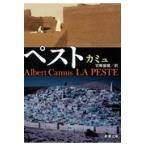 ペスト 改版/アルベール・カミュ