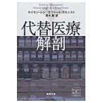 翌日発送・代替医療解剖/サイモン・シン