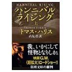 翌日発送・ハンニバル・ライジング 上巻/トマス・ハリス