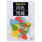 翌日発送・四色問題/ロビン・Ｊ．ウィルソ