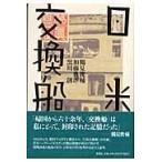 на следующий день отправка * день рис замена судно / Tsurumi Shunsuke 
