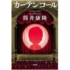  на следующий день отправка * занавески call / Tsutsui Yasutaka 