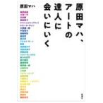 翌日発送・原田マハ、アートの達人に会いにいく/原田マハ
