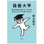 躁鬱大学/坂口恭平