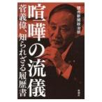 喧嘩の流儀/読売新聞政治部