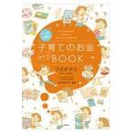 マンガで読む子育てのお金まるっとＢＯＯＫ/フクチマミ