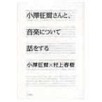 小澤征爾さんと、音楽について話をする/小沢征爾