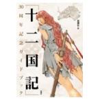 十二国記 新潮文庫版 1～15巻＋30周年記念ガイドブック 十二国記」30周年記念ガイドブック - メルカリ