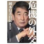 翌日発送・危機の外交　岡本行夫自伝/岡本行夫