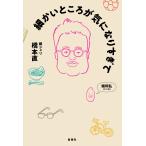 翌日発送・細かいところが気になりすぎて/橋本直