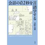 会話の０．２秒を言語学する/水野太貴