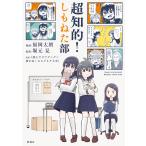 超知的！しもねた部/福岡太朗