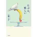 たぶん、恋しい/一穂ミチ