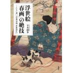 浮世絵「春画」の絶技/早川聞多