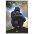  на следующий день отправка * Gorilla. лес, слова. море / гора высшее . один 