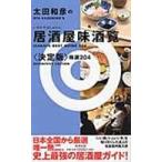 翌日発送・太田和彦の居酒屋味酒覧精選２０４ 決定版/太田和彦