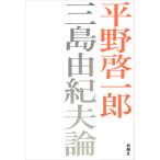 翌日発送・三島由紀夫論/平野啓一郎