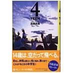 翌日発送・４ＴＥＥＮ/石田衣良