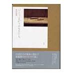 翌日発送・ひとりよがりのものさし/坂田和實