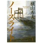 翌日発送・ノースライト/横山秀夫（小説家）