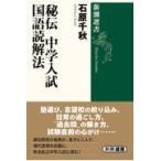 翌日発送・秘伝中学入試国語読解法/石原千秋