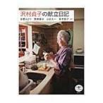 翌日発送・沢村貞子の献立日記/高橋みどり