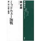 翌日発送・ミッドウェー海戦 第１部/森史朗
