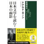 日本文学を読む・日本の面影/ドナルド・キーン