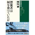 翌日発送・漂流者は何を食べていたか/椎名誠