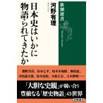 日本史はいかに物語られてきたか/河野有理
