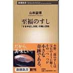 翌日発送・至福のすし/山本益博