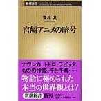翌日発送・宮崎アニメの暗号/青井汎