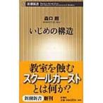 翌日発送・いじめの構造/森口朗