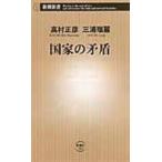 国家の矛盾/高村正彦 国家の矛盾/高村正彦