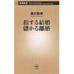 翌日発送・損する結婚儲かる離婚/藤沢数希