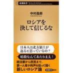 翌日発送・ロシアを決して信じるな/中村逸郎