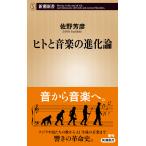 ヒトと音楽の進化論/佐野芳彦