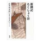  на следующий день отправка * Yamamoto Shugoro длина . повесть полное собрание сочинений no. 20 шт / Yamamoto Shugoro 