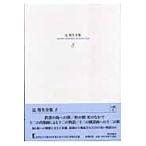  на следующий день отправка * Tsuji Kunio полное собрание сочинений 8/ Tsuji Kunio 