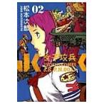翌日発送・女子攻兵 ０２/松本次郎（漫画家）