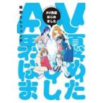 翌日発送・ＡＶ男優はじめました １/蛙野エレファンテ