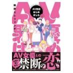 翌日発送・ＡＶ男優はじめました ２/蛙野エレファンテ