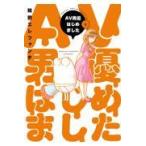 翌日発送・ＡＶ男優はじめました ３/蛙野エレファンテ